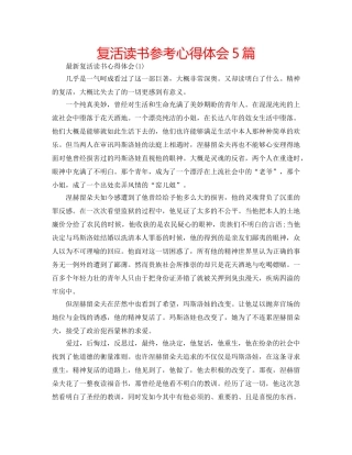 复活读书参考心得体会5篇 