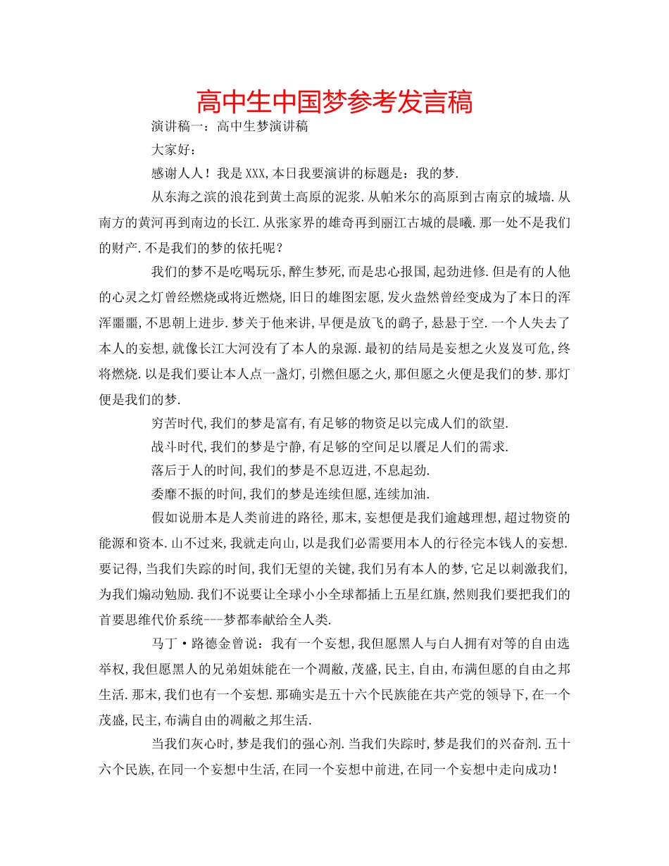 高中生中国梦参考发言稿 _第1页