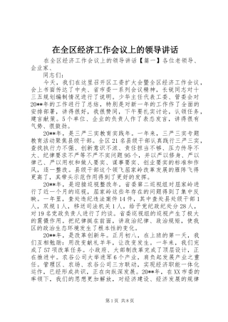 在全区经济工作会议上的领导讲话发言