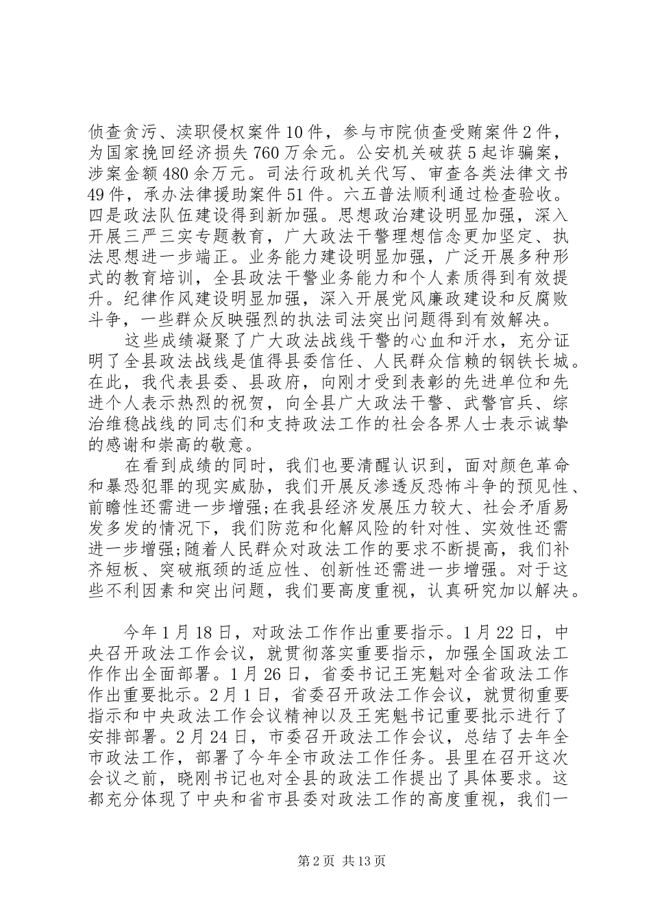县委政法工作会议讲话发言_第2页
