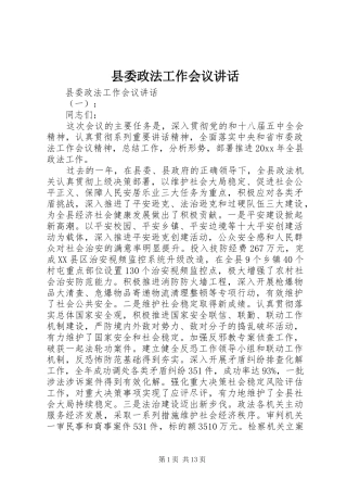 县委政法工作会议讲话发言