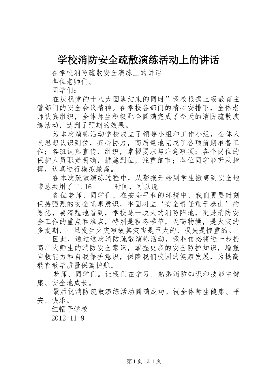 学校消防安全疏散演练活动上的讲话发言_第1页