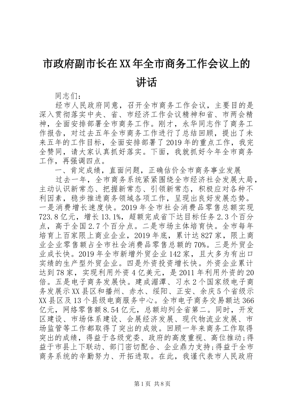 市政府副市长在XX年全市商务工作会议上的讲话发言_第1页