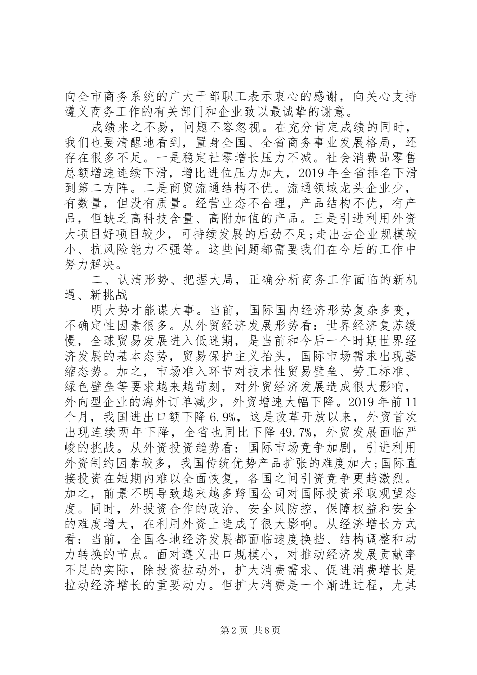 市政府副市长在XX年全市商务工作会议上的讲话发言_第2页