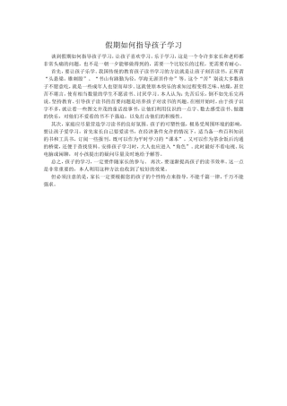 假期如何指导孩子学习