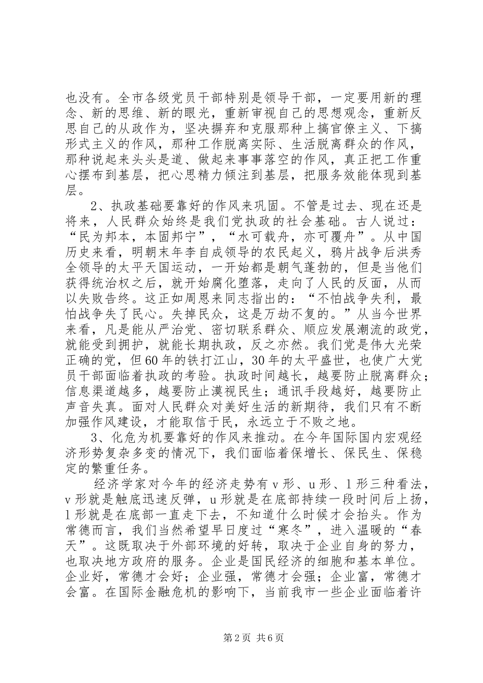 在全市干部作风建设电视电话会议上的讲话发言_第2页