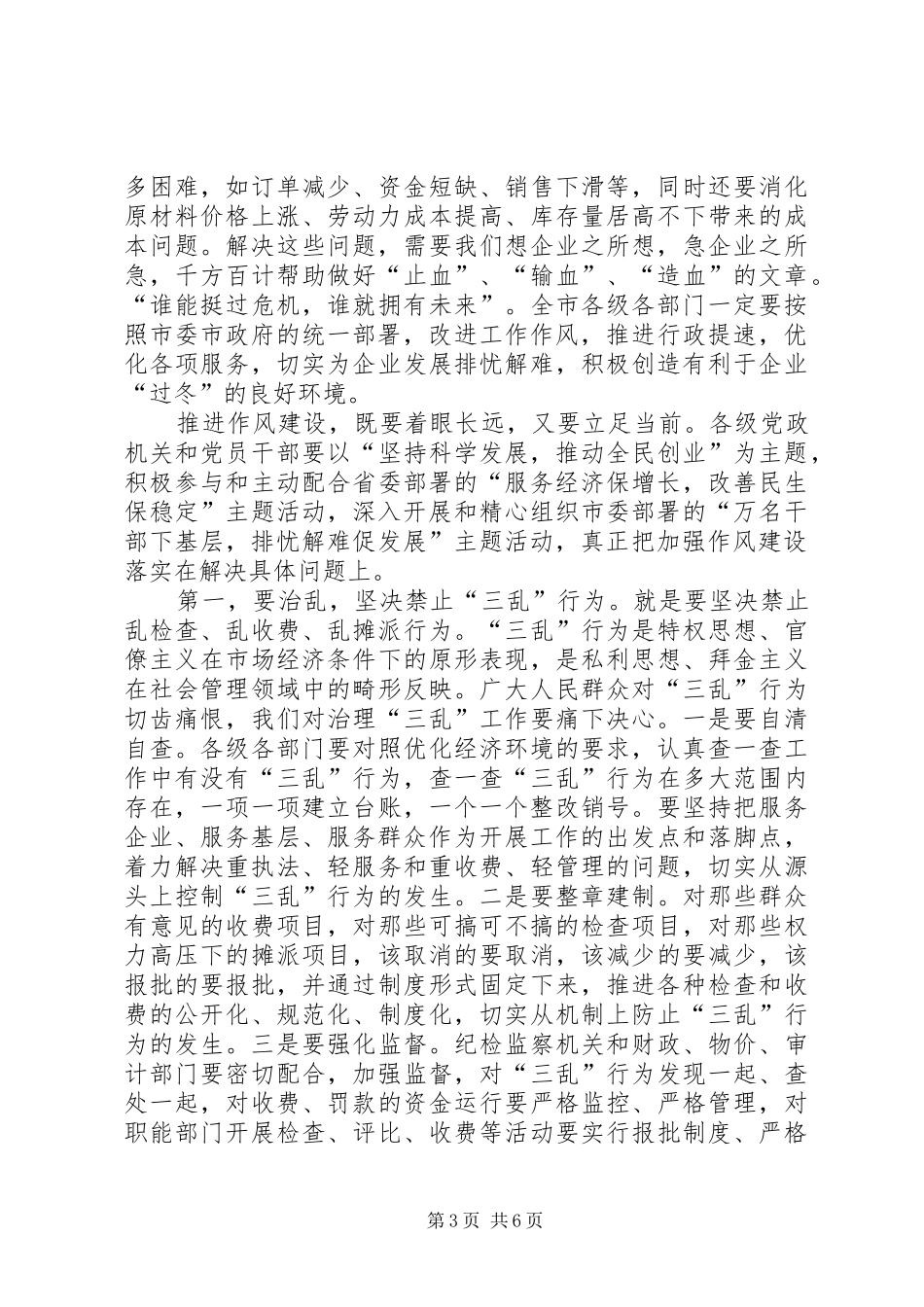 在全市干部作风建设电视电话会议上的讲话发言_第3页