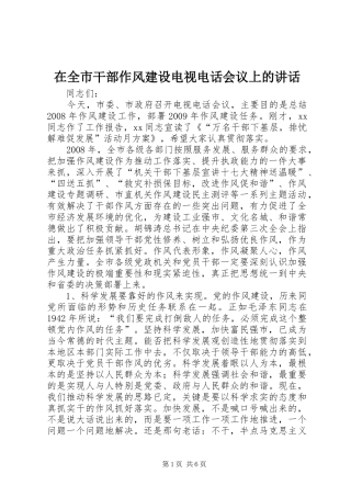 在全市干部作风建设电视电话会议上的讲话发言
