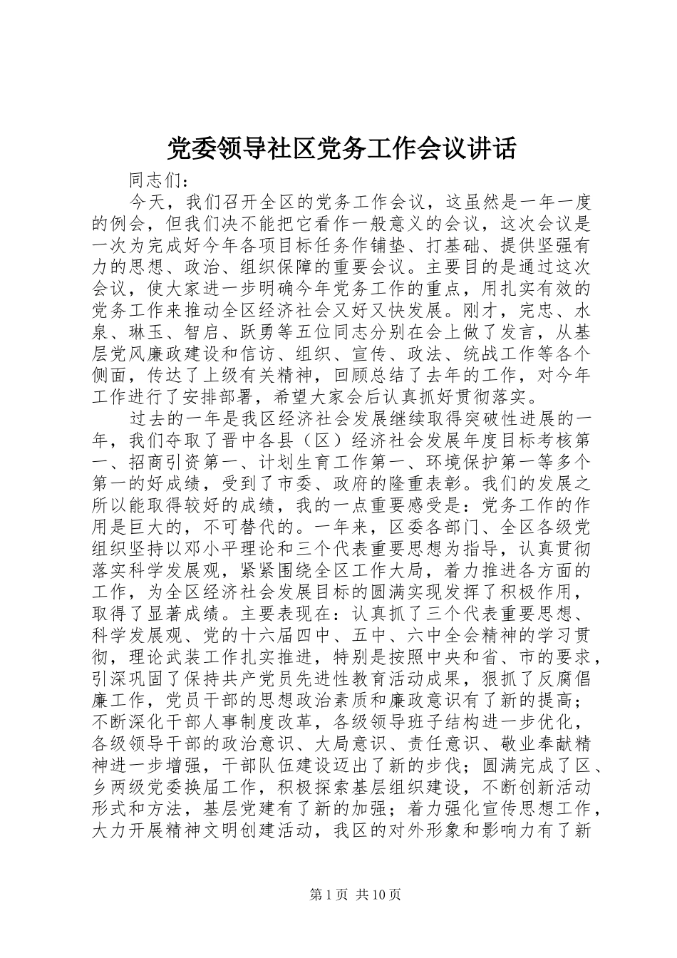党委领导社区党务工作会议讲话发言_第1页