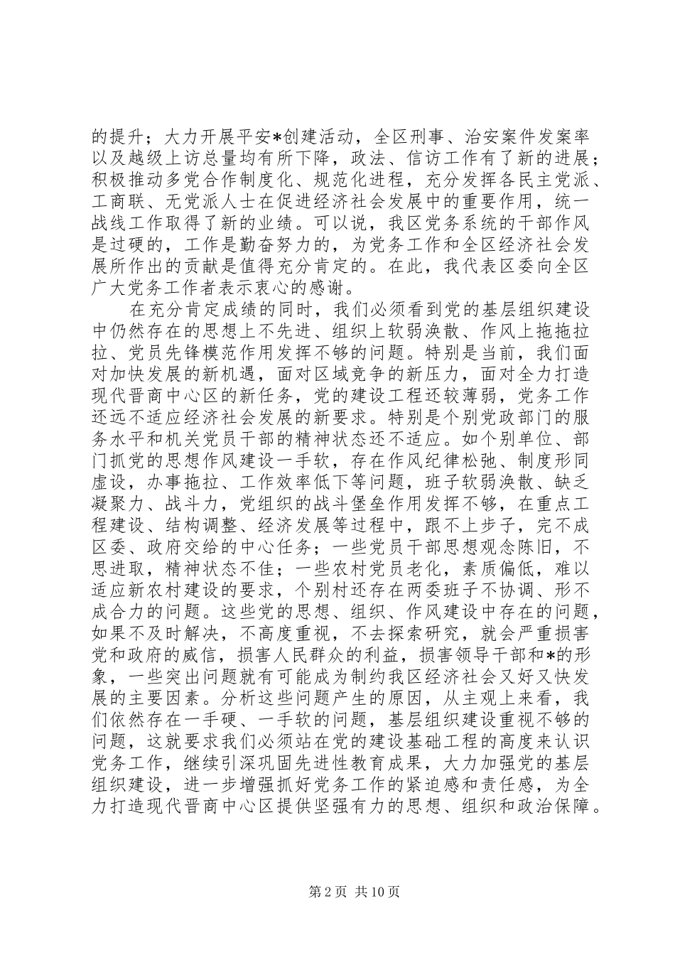 党委领导社区党务工作会议讲话发言_第2页