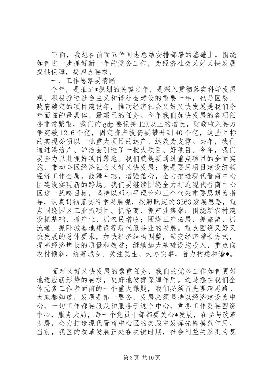 党委领导社区党务工作会议讲话发言_第3页