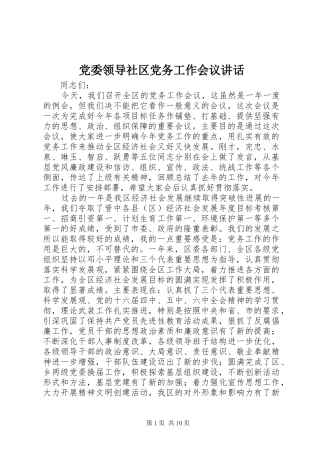 党委领导社区党务工作会议讲话发言