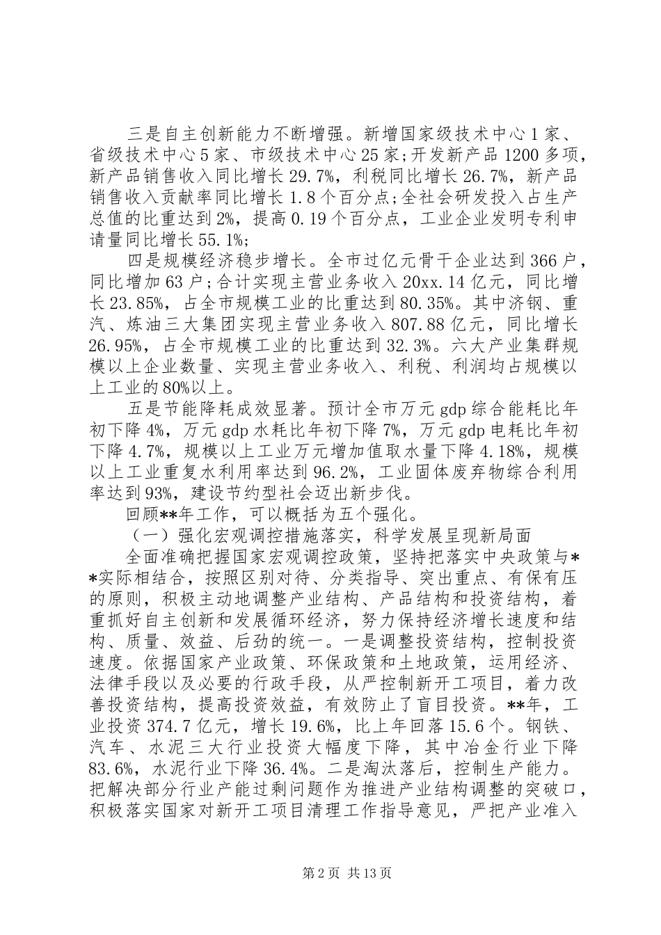 工业经济工作会议讲话发言_第2页