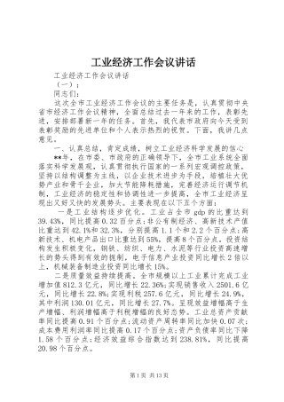 工业经济工作会议讲话发言