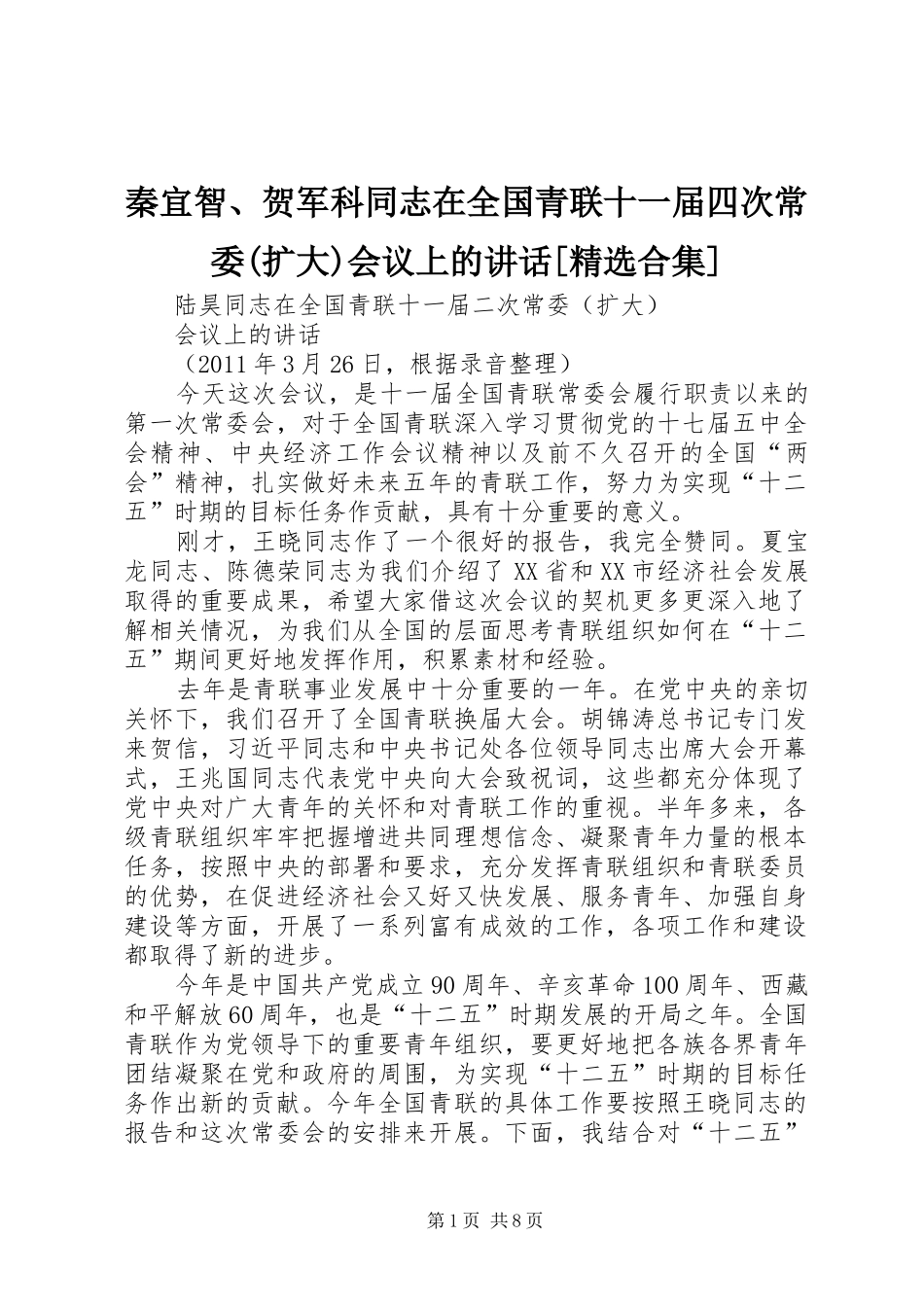 秦宜智、贺军科同志在全国青联十一届四次常委(扩大)会议上的讲话发言[精选合集]_第1页