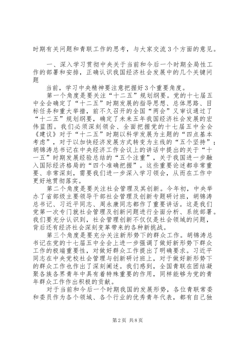 秦宜智、贺军科同志在全国青联十一届四次常委(扩大)会议上的讲话发言[精选合集]_第2页