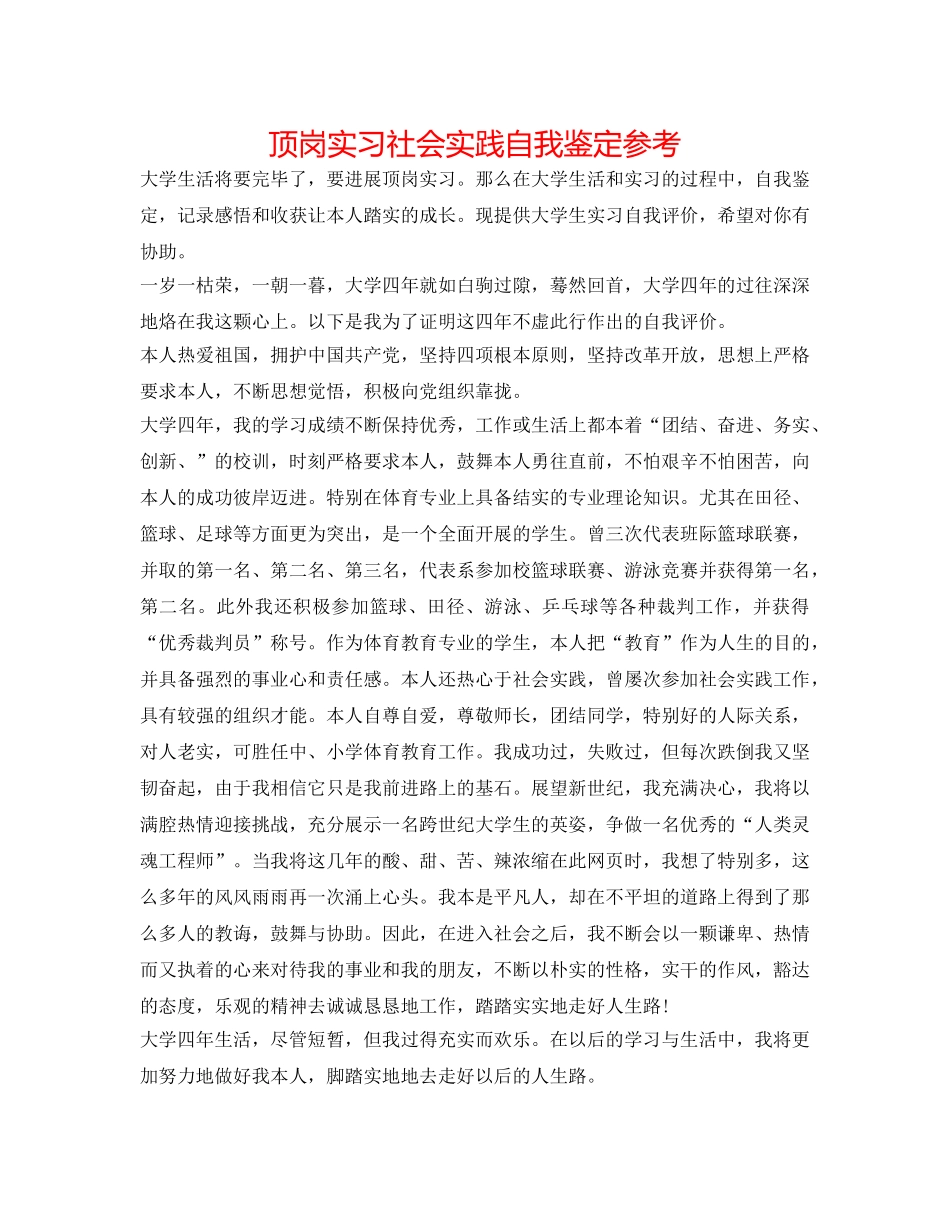 顶岗实习社会实践自我鉴定参考 _第1页