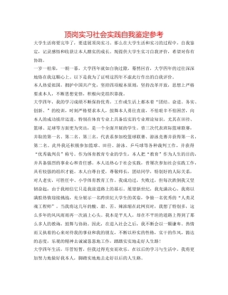 顶岗实习社会实践自我鉴定参考 