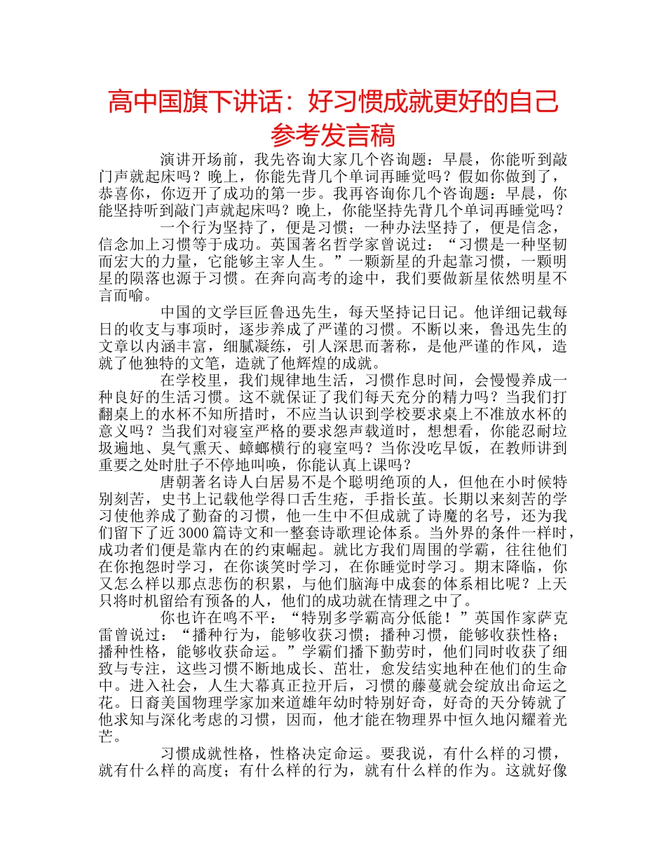 高中国旗下讲话好习惯成就更好的自己参考发言稿 _第1页