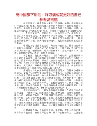 高中国旗下讲话好习惯成就更好的自己参考发言稿 