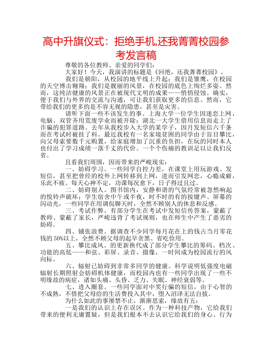 高中升旗仪式拒绝手机,还我菁菁校园参考发言稿 _第1页