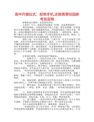 高中升旗仪式拒绝手机,还我菁菁校园参考发言稿 
