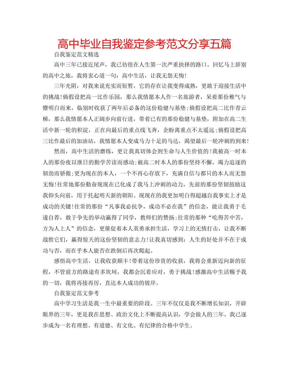 高中毕业自我鉴定参考范文分享五篇 _第1页