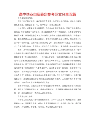 高中毕业自我鉴定参考范文分享五篇 