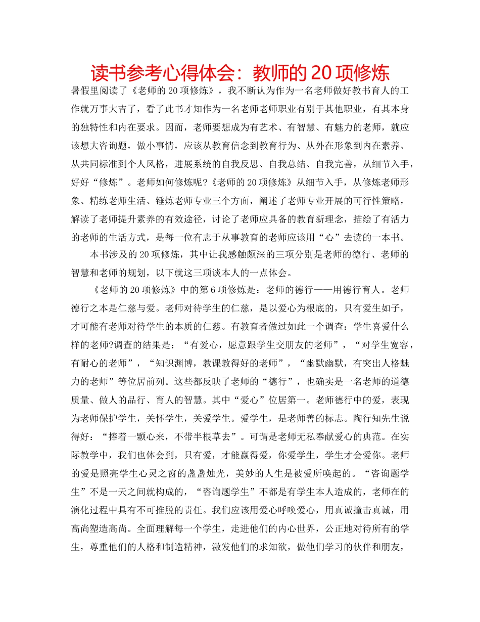 读书参考心得体会教师的20项修炼 _第1页