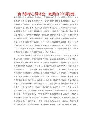 读书参考心得体会教师的20项修炼 