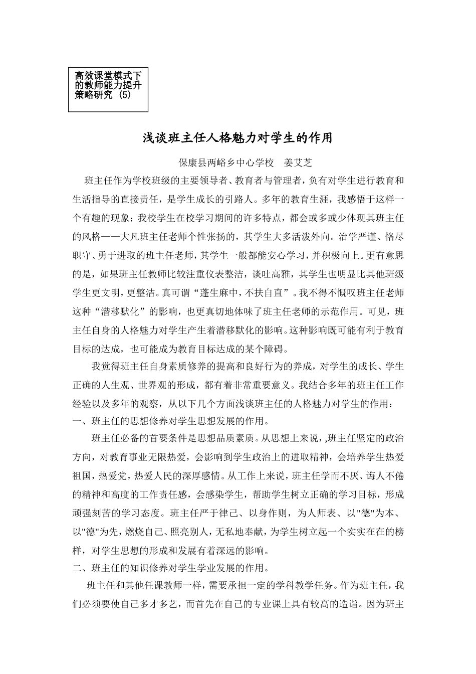 浅谈班主任人格魅力对学生的作用（姜艾芝）_第1页