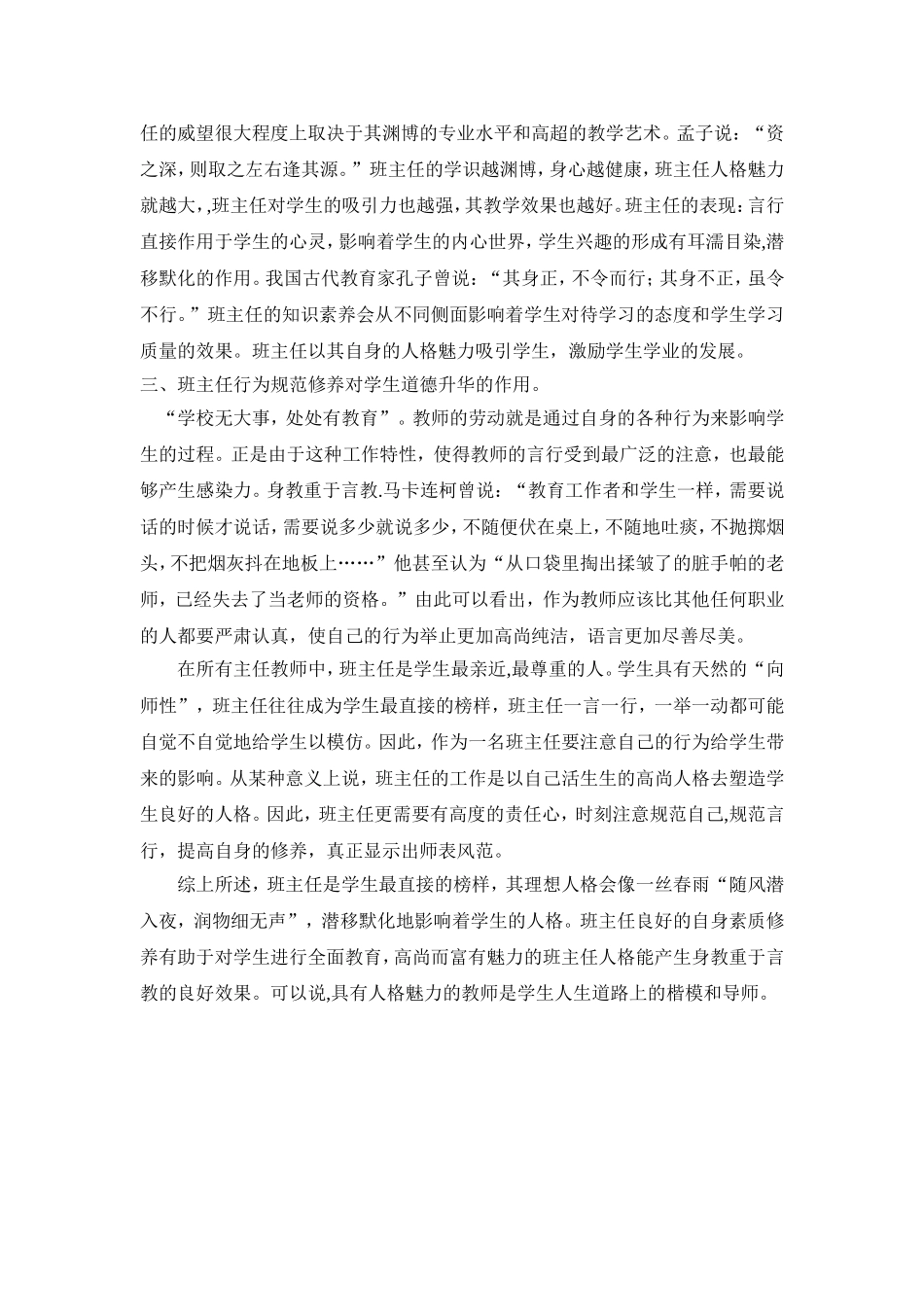 浅谈班主任人格魅力对学生的作用（姜艾芝）_第2页