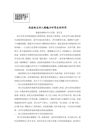 浅谈班主任人格魅力对学生的作用（姜艾芝）