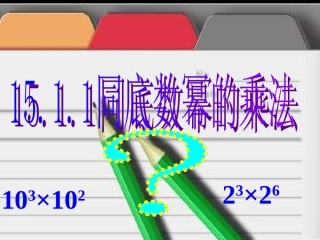 同底数幂乘法课件