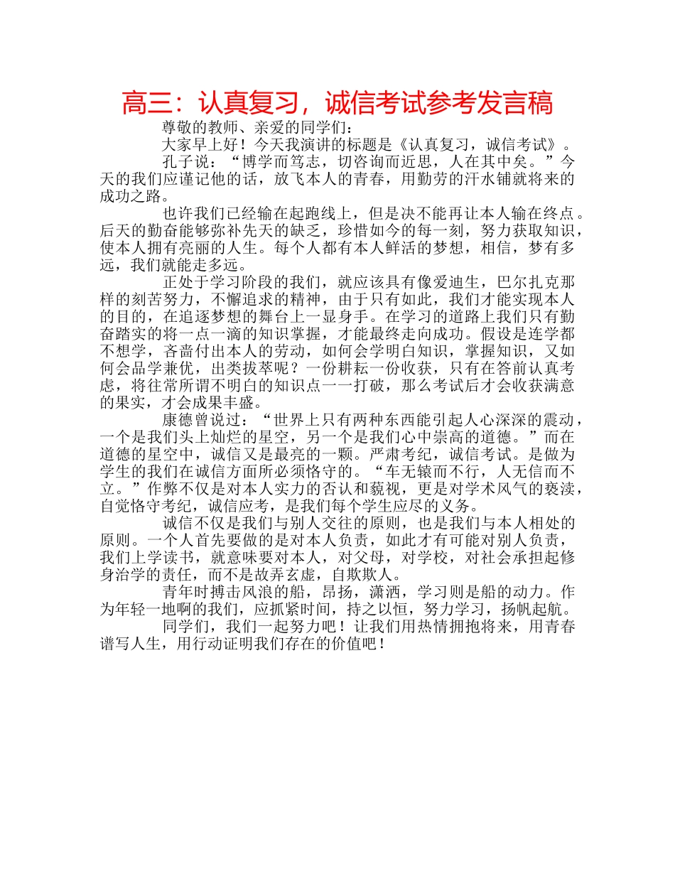 高三认真复习，诚信考试参考发言稿 _第1页