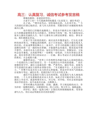 高三认真复习，诚信考试参考发言稿 
