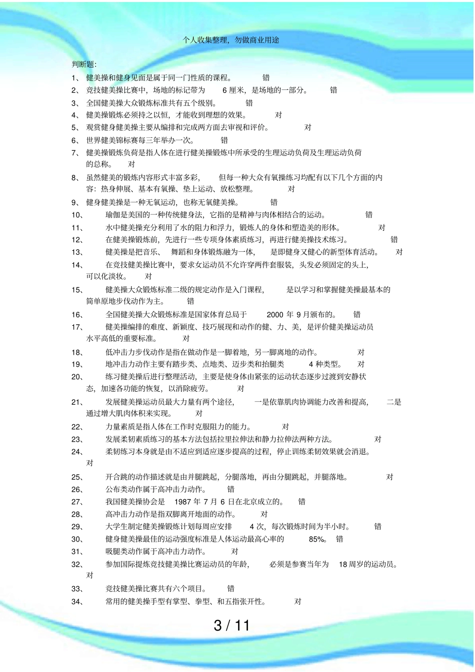 体育测验健美操题目及答案_第3页