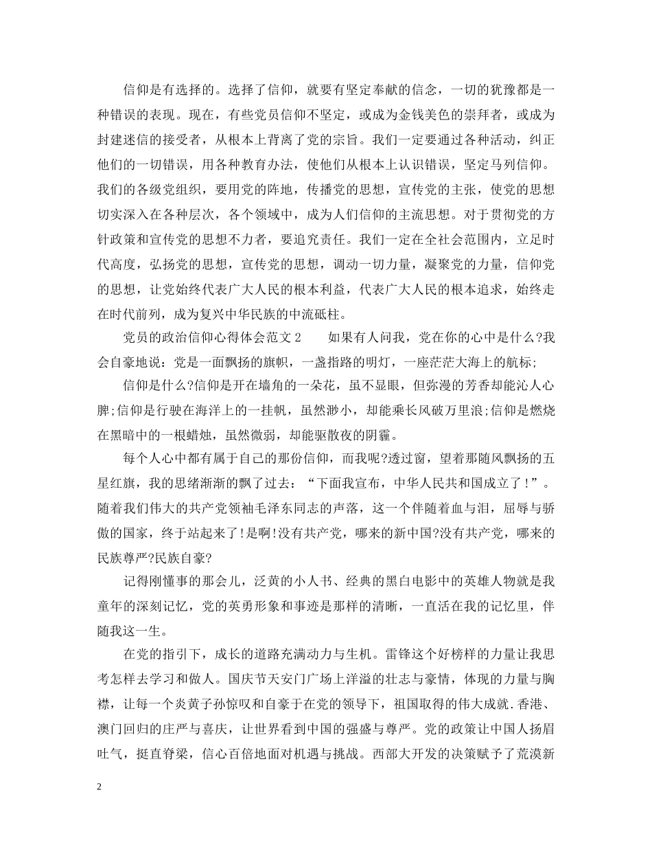 党员的政治信仰心得体会_讲政治有信念心得体会 _第2页