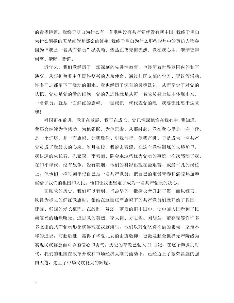 党员的政治信仰心得体会_讲政治有信念心得体会 _第3页