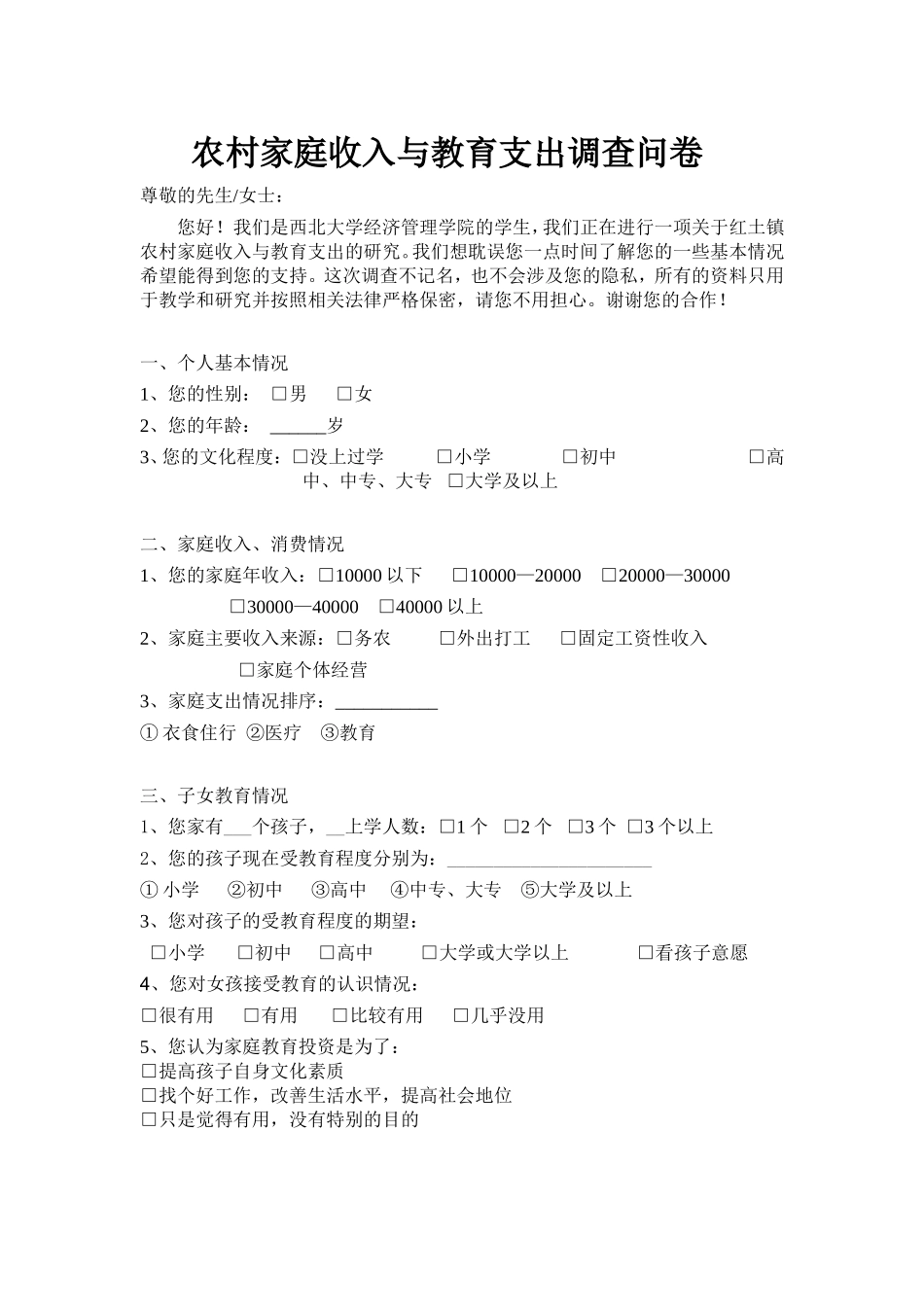 农村家庭收入以及教育支出调查问卷_第1页