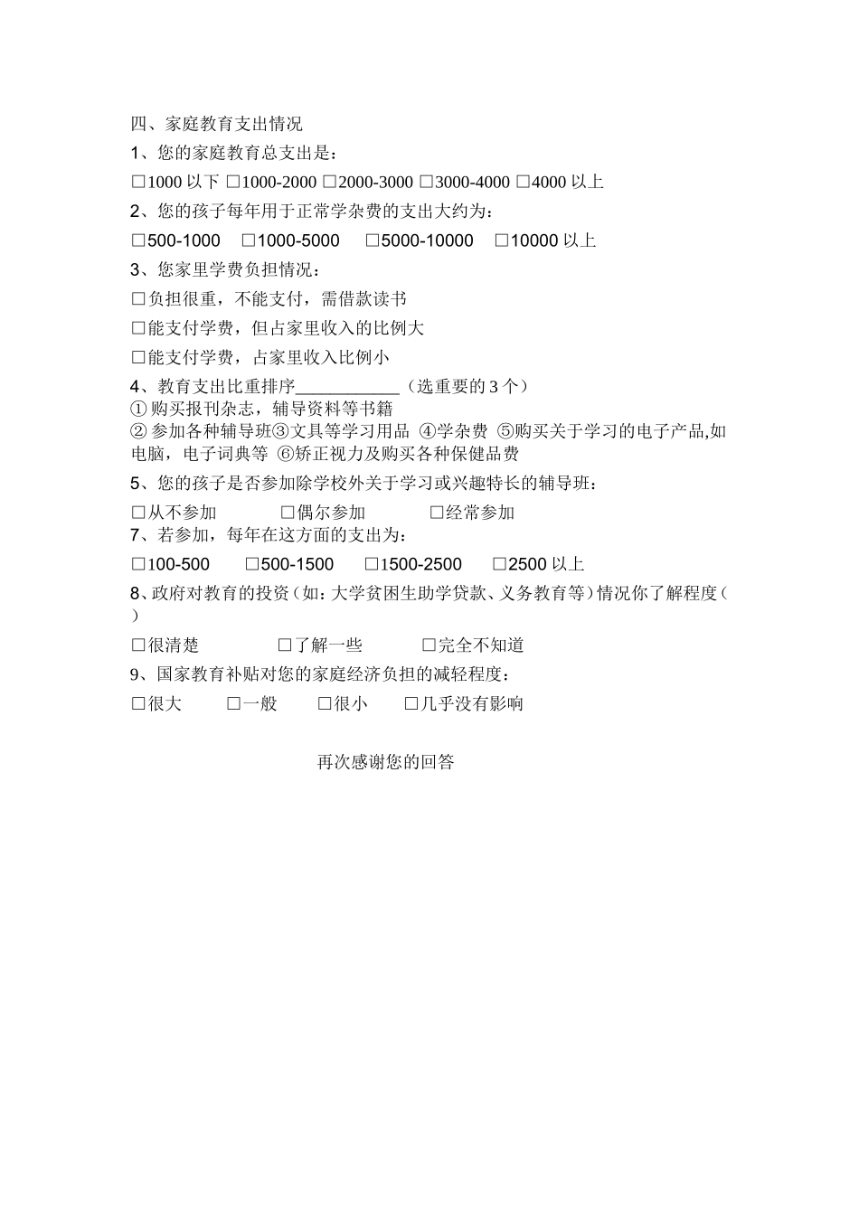 农村家庭收入以及教育支出调查问卷_第2页