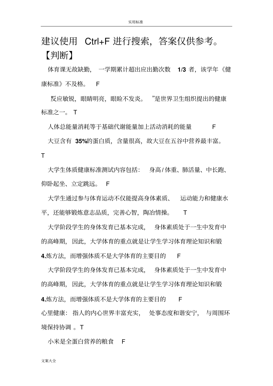 体育理论测试问题详解_第1页