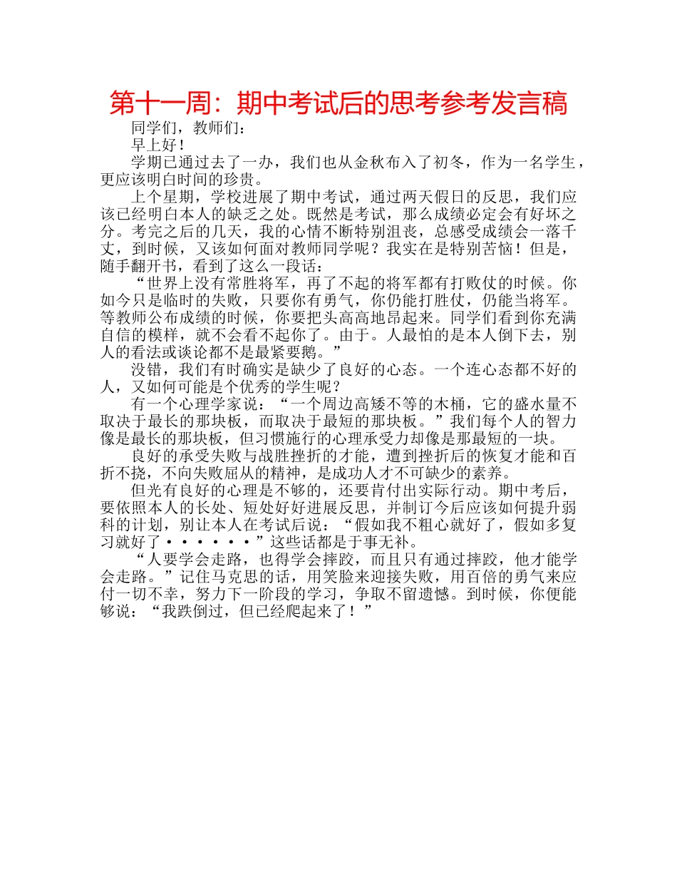 第十一周期中考试后的思考参考发言稿 _第1页