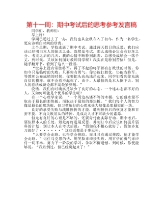 第十一周期中考试后的思考参考发言稿 