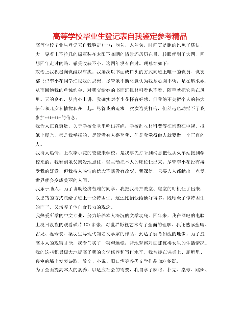 高等学校毕业生登记表自我鉴定参考精品 _第1页
