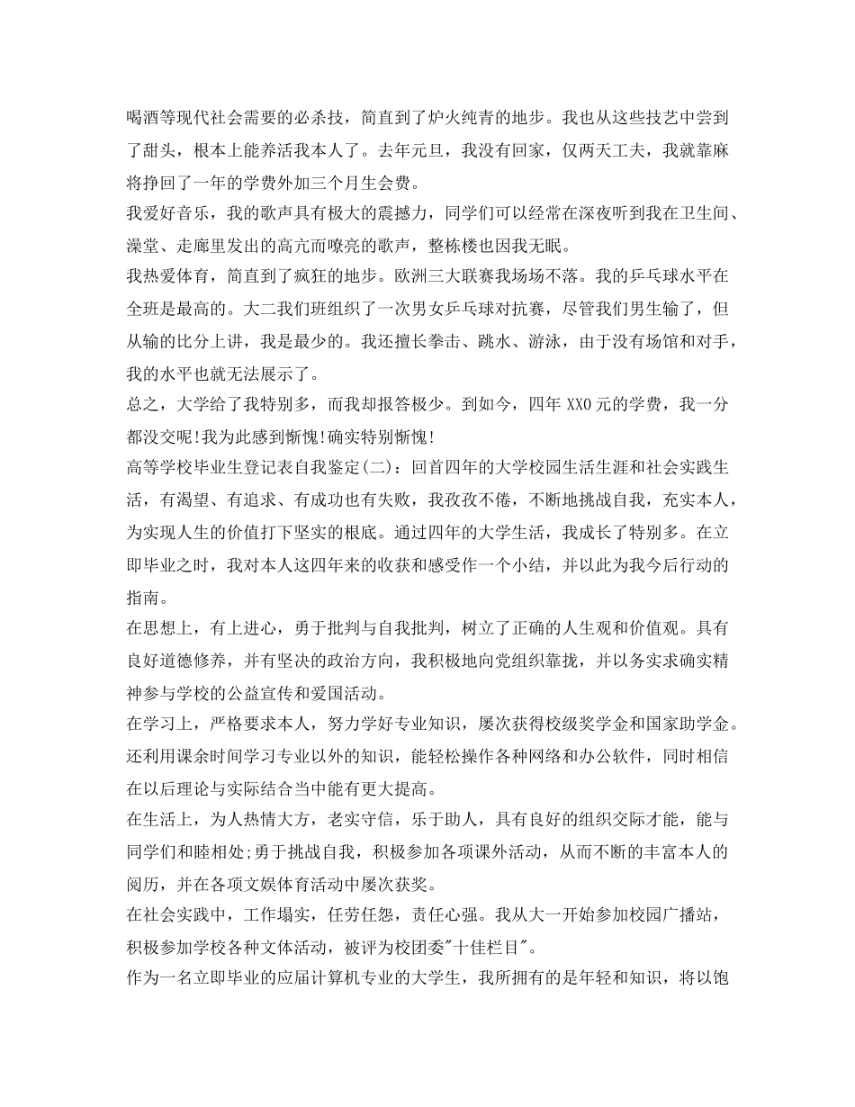 高等学校毕业生登记表自我鉴定参考精品 _第2页