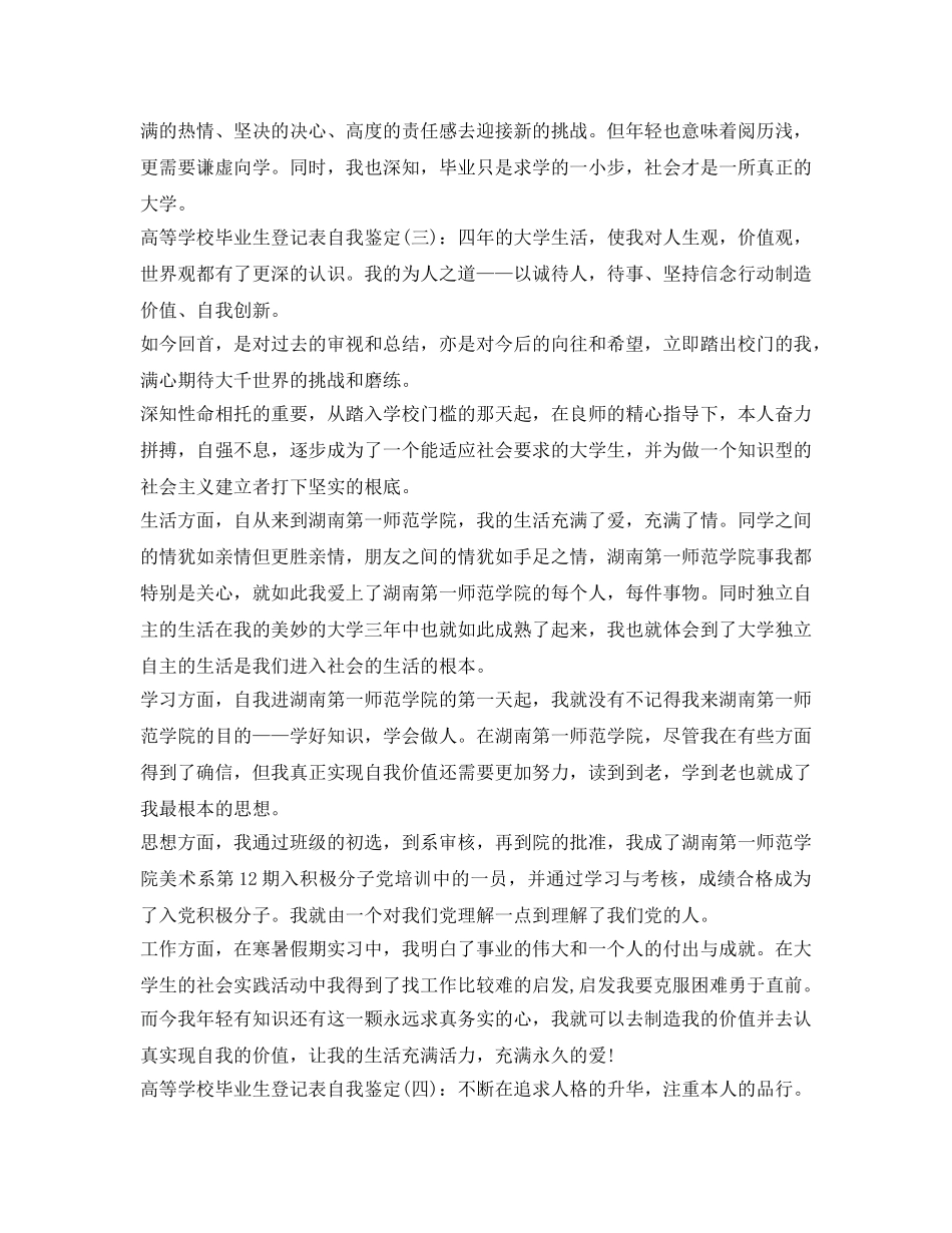 高等学校毕业生登记表自我鉴定参考精品 _第3页