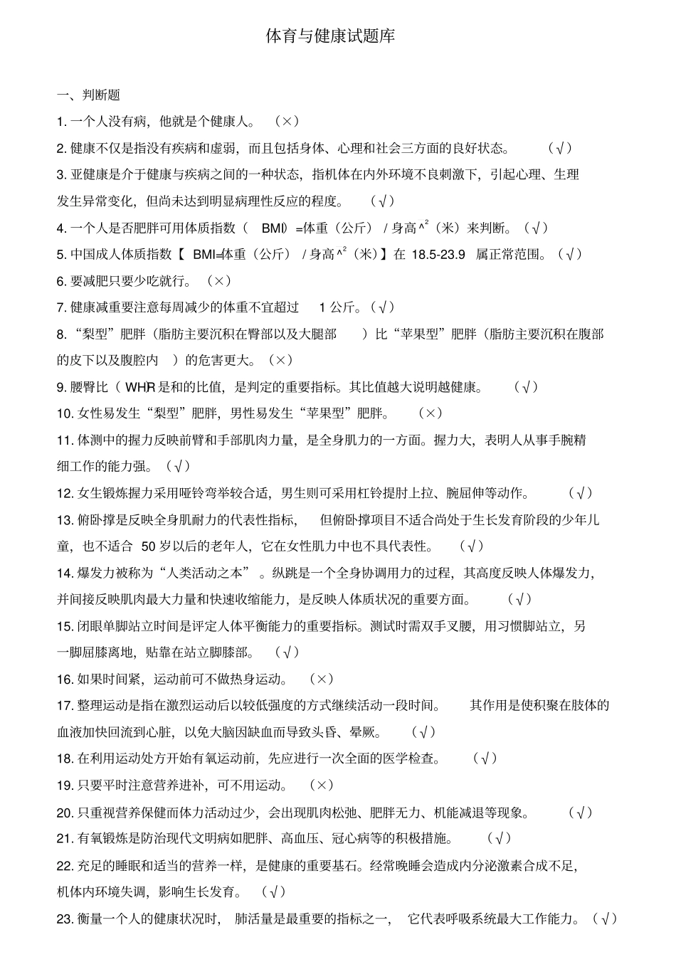 体育理论考试题库模板_第1页