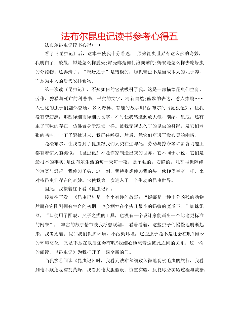 法布尔昆虫记读书参考心得五 _第1页
