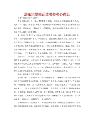 法布尔昆虫记读书参考心得五 